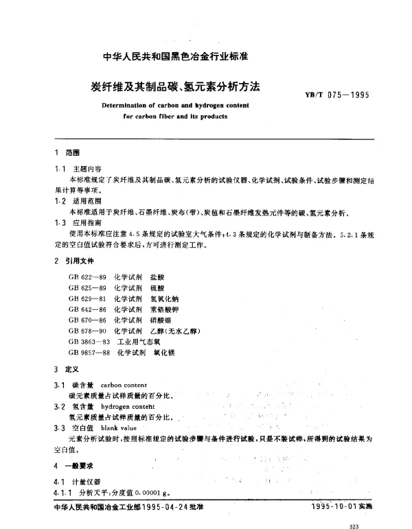 YBT 075-1995 炭纤维及其制品碳、氢元素分析方法