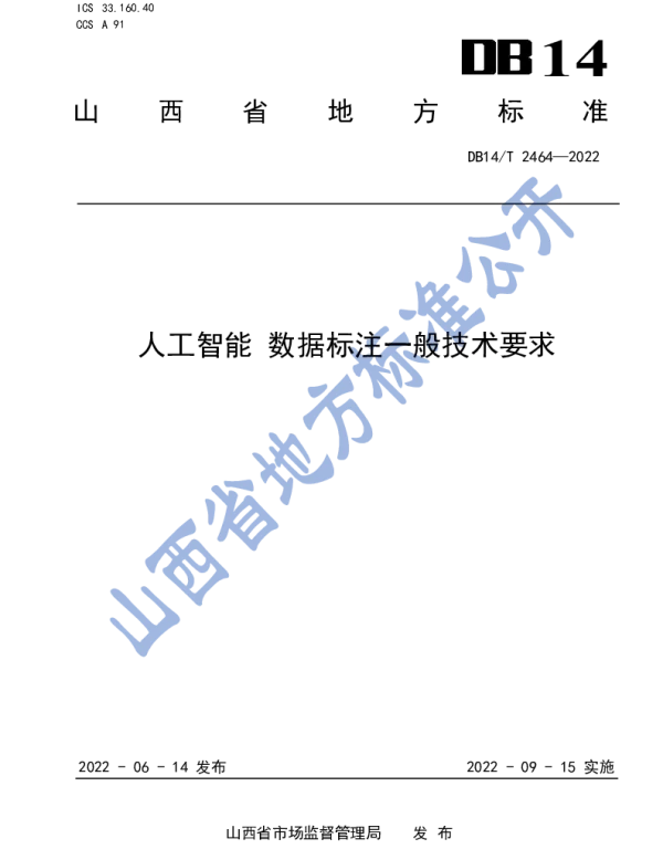 DB14T 2464—2022 人工智能  数据标注一般技术要求