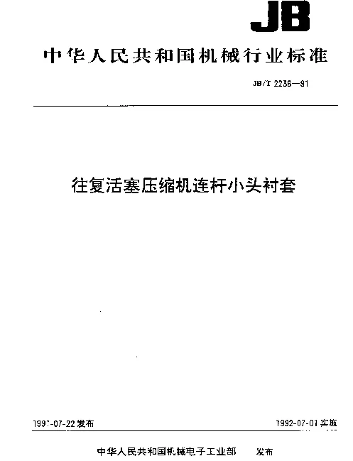 JBT 2236-1991 往复活塞压缩机连杆小头衬套