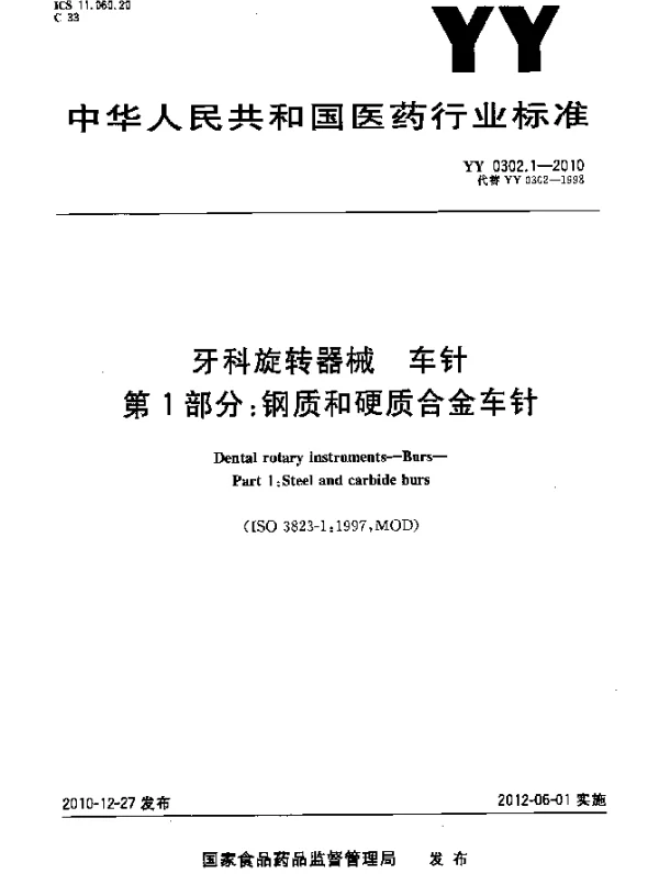 YY 0302.1-2010 牙科旋转器械 车针 第1部分：钢质和硬质合金车针