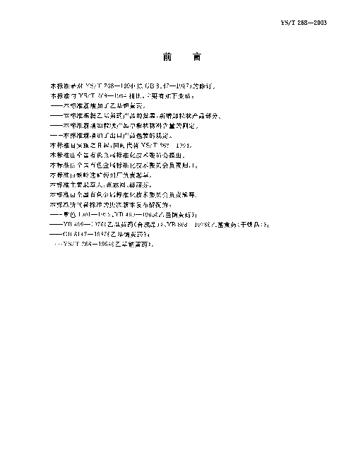 YST 268-2003 乙基钠(钾)黄药