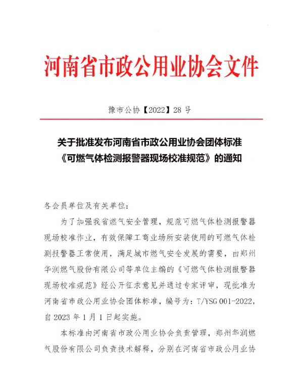 TYSG 001-2022 《可燃气体检测报警器现场校准规范》