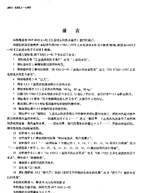 JBT 4305.1-1999 工业洗衣机