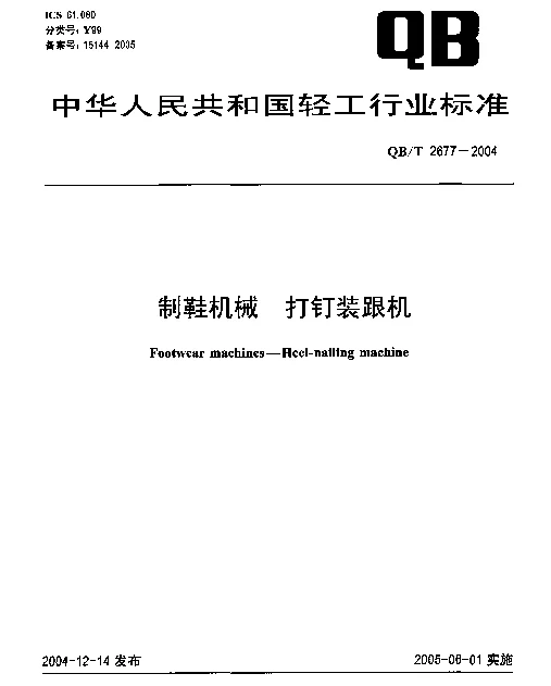 QBT 2677-2004 制鞋机械.打钉装跟机