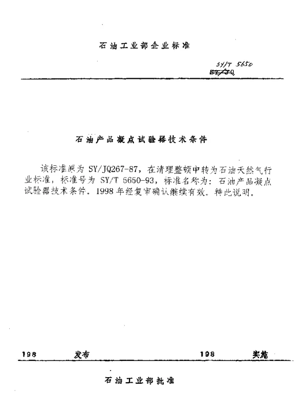 SYT 5650-1993 石油产品凝点试验器技术条件