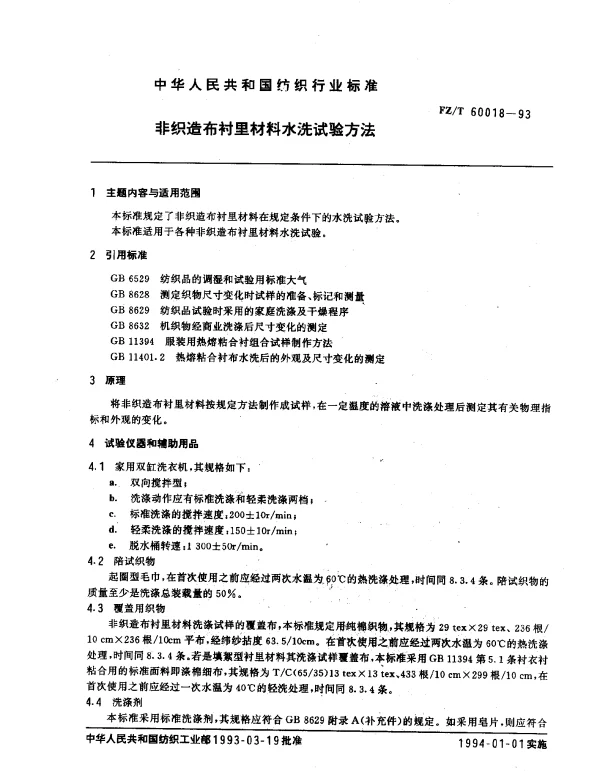 FZT 60018-1993 非织造布衬里材料水洗试验方法