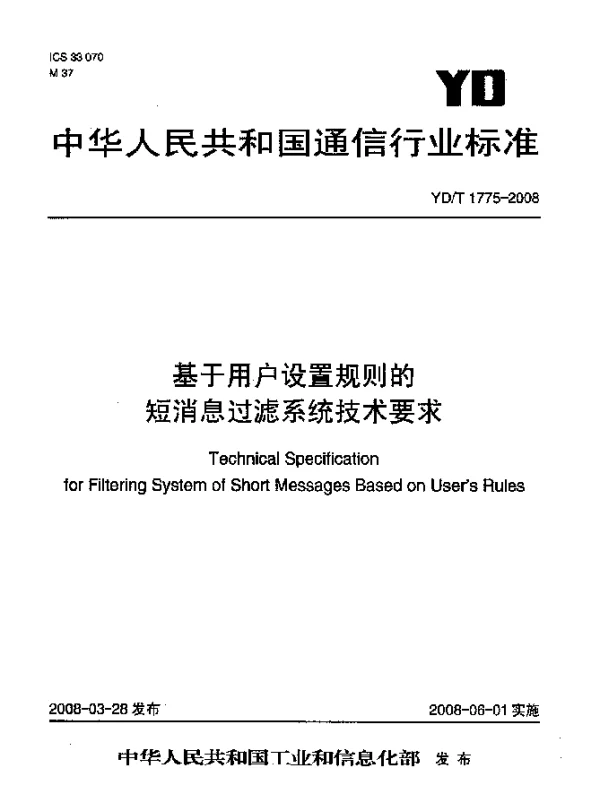 YDT 1775-2008 基于用户设置规则的短消息过滤系统技术要求
