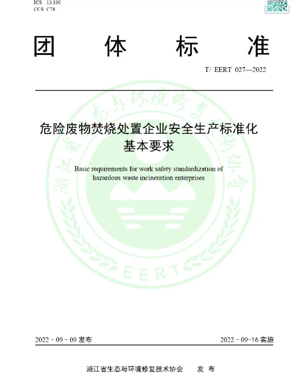 TEERT 027-2022 危险废物焚烧处置企业安全生产标准化基本要求