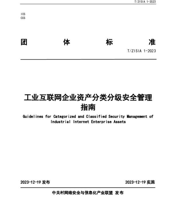 TZISIA 1-2023 工业互联网企业资产分类分级安全管理指南