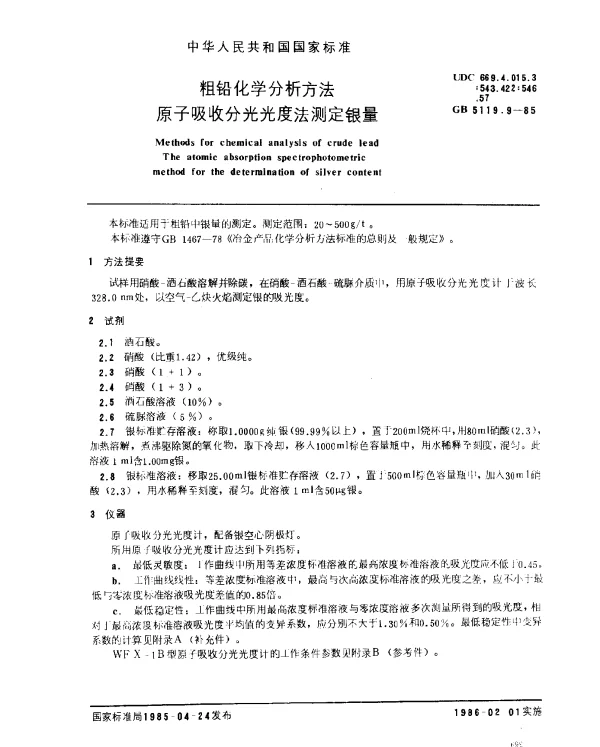 GB 5119.9-1985 粗铅化学分析方法 原子吸收分光光度法测定银量