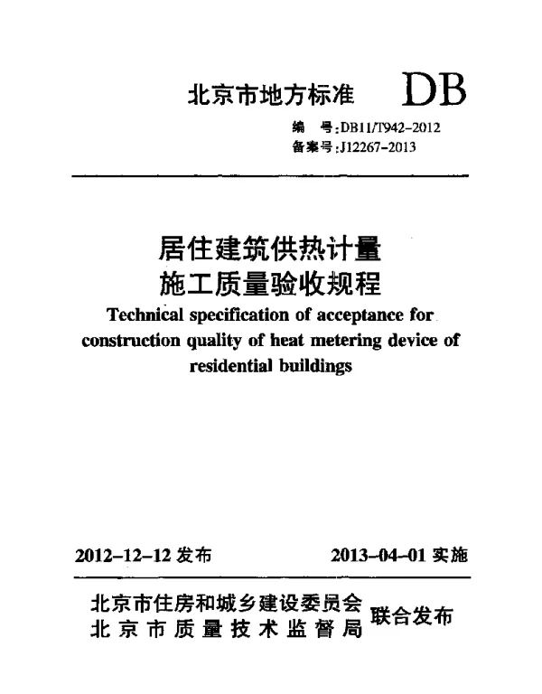 DB11T 942-2012 居住建筑供热计量施工质量验收规程