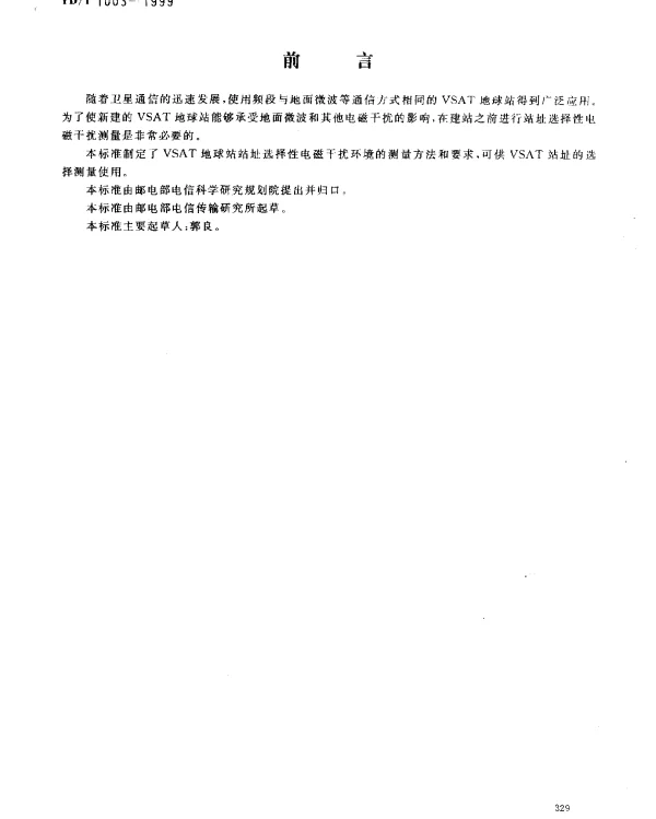 YDT 1003-1999 卫星通信VSAT 地球站电磁干扰的测量方法