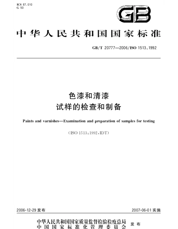 GBT 20777-2006 色漆和清漆 试样的检查和制备