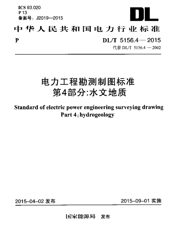 DLT 5156.4-2015 电力工程勘测制图标准第4部分：水文地质