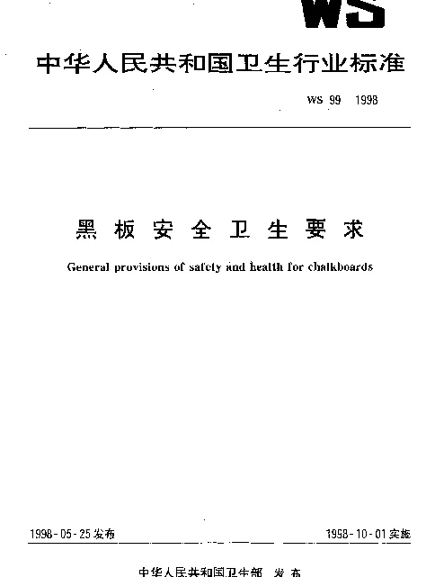 WS 99-1998 黑板安全卫生要求