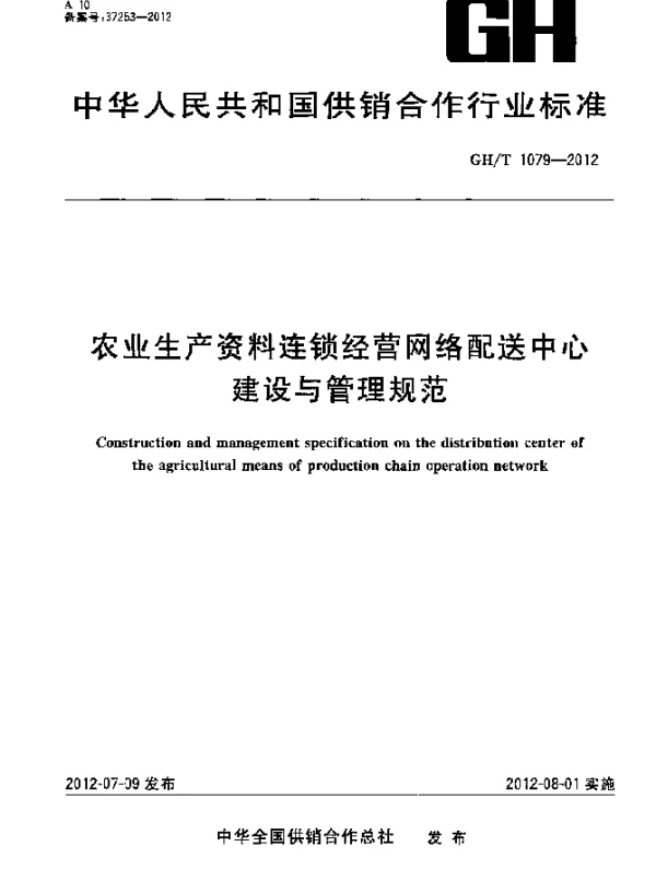 GHT 1079-2012 农业生产资料连锁经营网络配送中心建设与管理规范