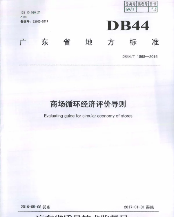 DB44T 1868-2016 商场循环经济评价导则