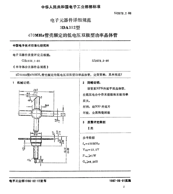 SJ 2673.2-1986 电子元器件详细规范3DA312型470MHz管壳额定的低电压双极型功率晶体管