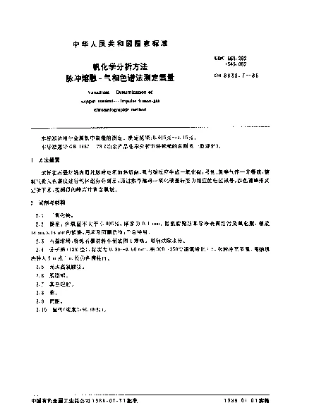 GB 8639.7-1988 钒化学分析方法 脉冲熔融-气相色谱法测定氧量