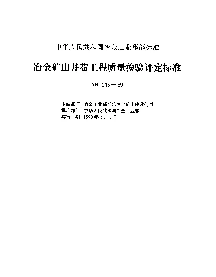YBJ 218-1989 冶金矿山井巷工程质量检验评定标准