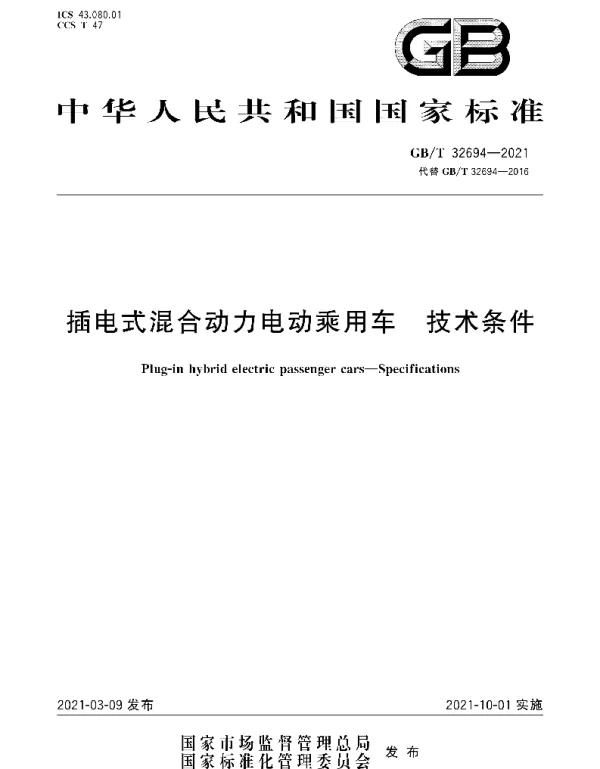 GBT32694-2021插电式混合动力电动乘用车技术条件