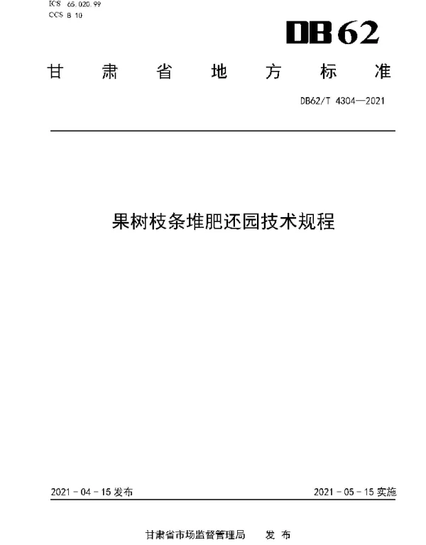 DB62T 4304-2021 果树枝条堆肥还园技术规程