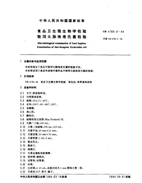 GB 4789.6-1994 食品卫生微生物学检验致泻大肠埃希氏菌检验