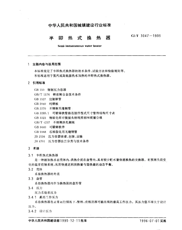 CJT 3047-1995 半即热式换热器