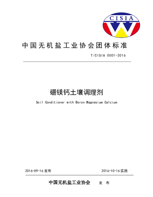 TCISIA 0001-2016 硼镁钙土壤调理剂