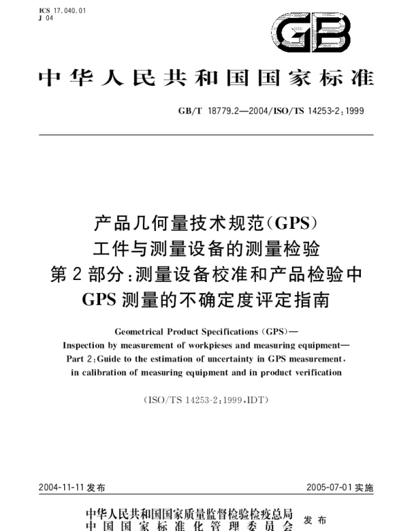 GBT 18779.2-2004 产品几何量技术规范(GPS)工件与测量设备的测量检验 第2部分;测量设备校准和产品检验中GPS测量的不确定度评定指南