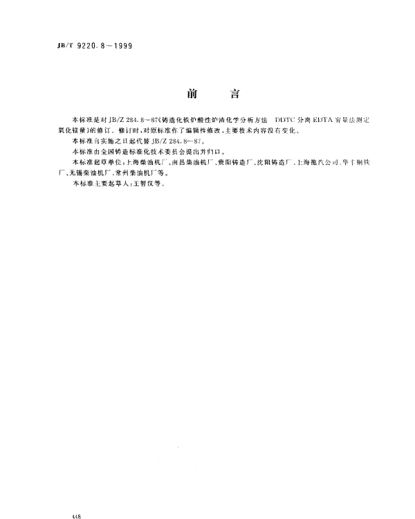 JBT 9220.8-1999 铸造化铁炉酸性炉渣化学分析方法.DDTC分离EDTA容量法测定氧化镁量
