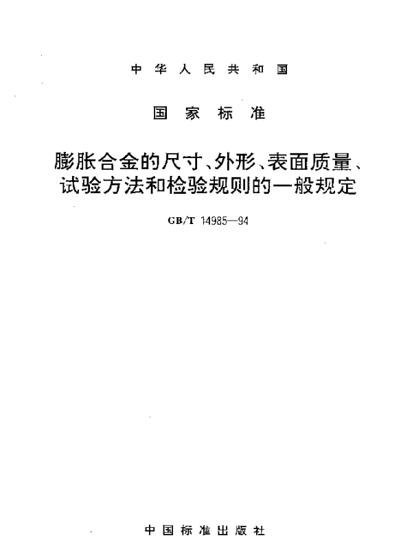 GBT 14985-1994 膨胀合金的尺寸、外形、表面质量、试验方法和检验规则的一般规定