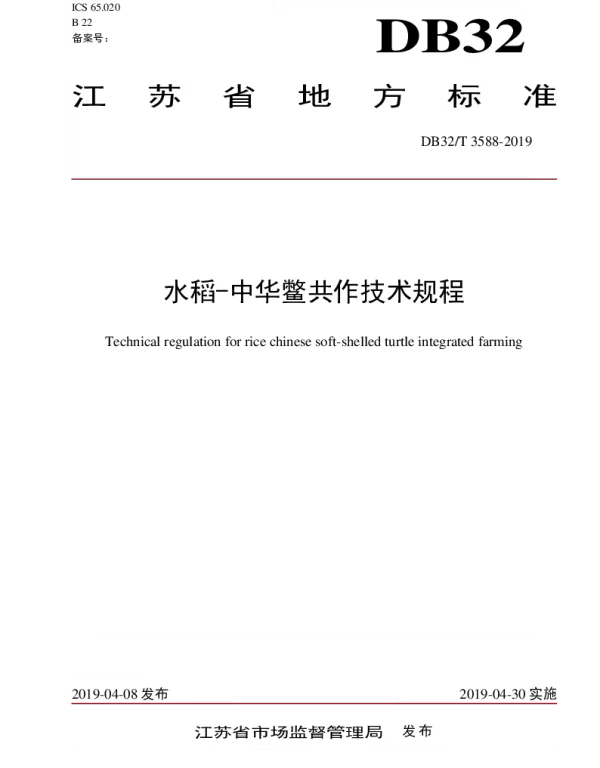 DB32T 3588—2019 水稻-中华鳖共作技术规程
