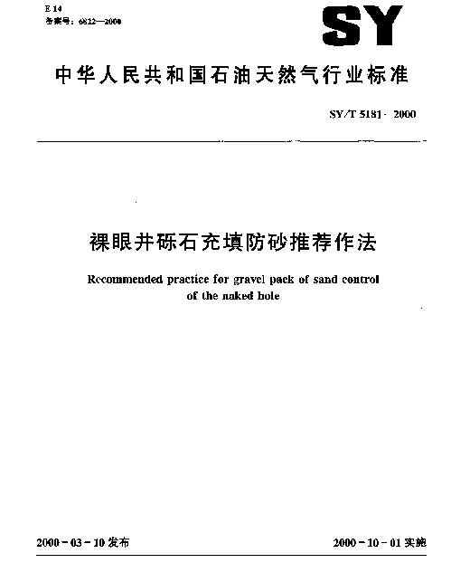 SYT 5181-2000 裸眼井砾石充填防砂推荐作法
