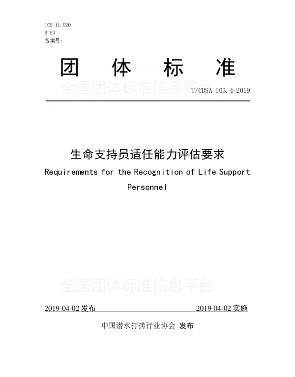 TCDSA 103.4-2019 生命支持员适任能力评估要求