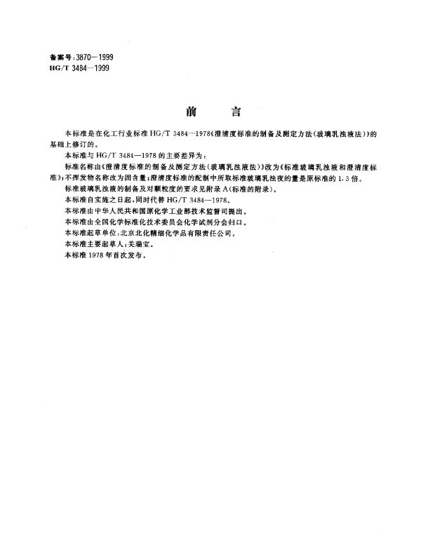 HGT 3484-1999 化学试剂.标准玻璃乳浊液和澄清度标准