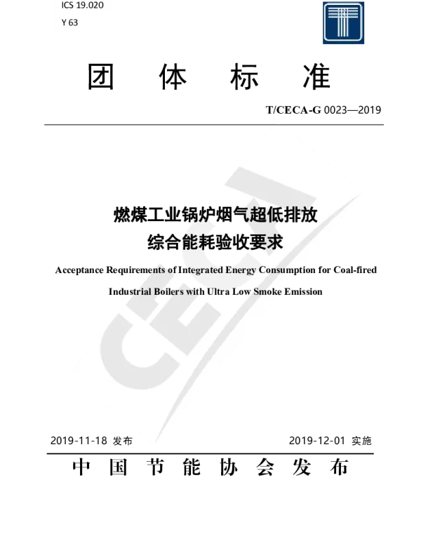 TCECA-G 0023-2019 燃煤工业锅炉烟气超低排放 综合能耗验收要求