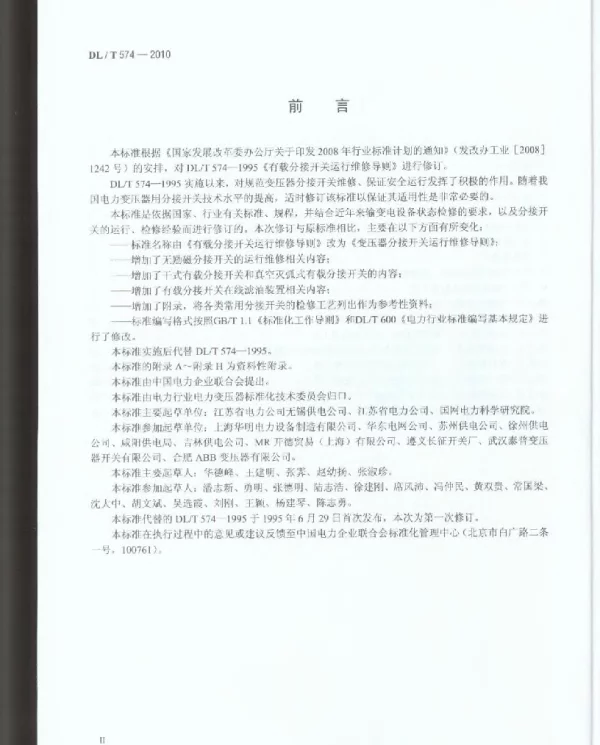 DLT 574-2010  变压器分接开关运行维修导则