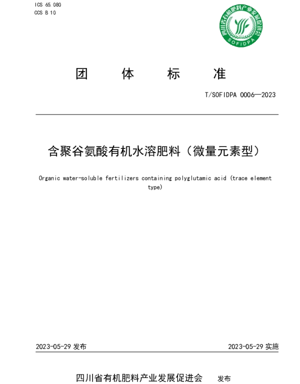 TSOFIDPA 0006-2023 含聚谷氨酸有机水溶肥料（微量元素型）