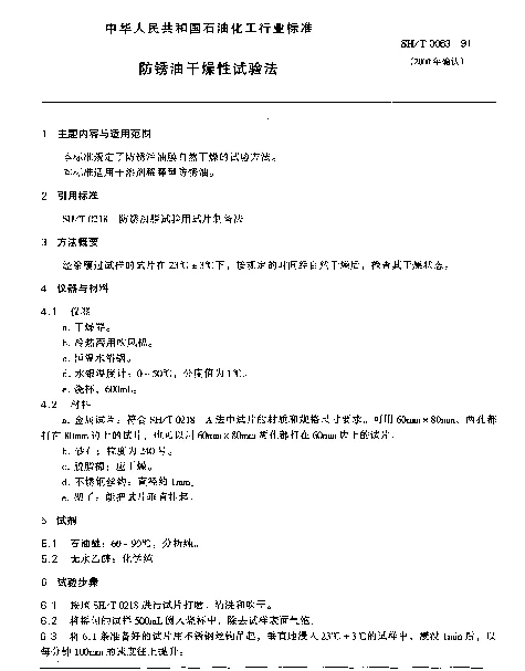 SHT 0063-1991 防锈油干燥性试验法