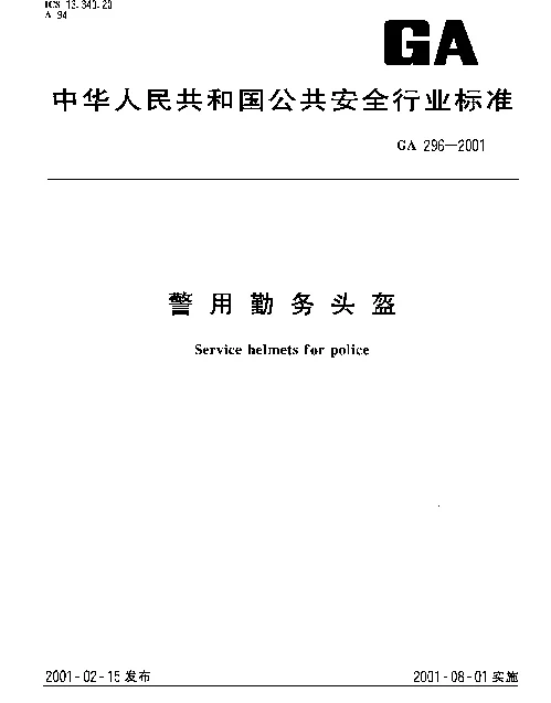 GA 296-2001 警用勤务头盔