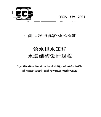 CECS 139-2002 给水排水工程水塔结构设计规程