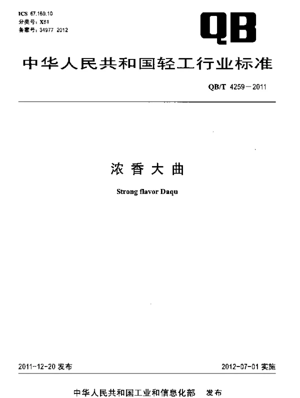QBT 4259-2011 浓香大曲