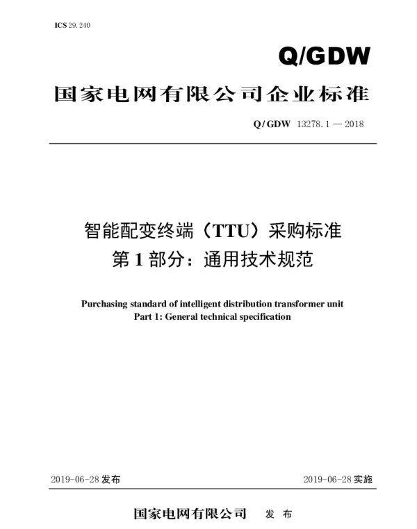 Q_GDW 13278.1-2018 智能配变终端（TTU）采购标准（第1部分：通用技术规范）