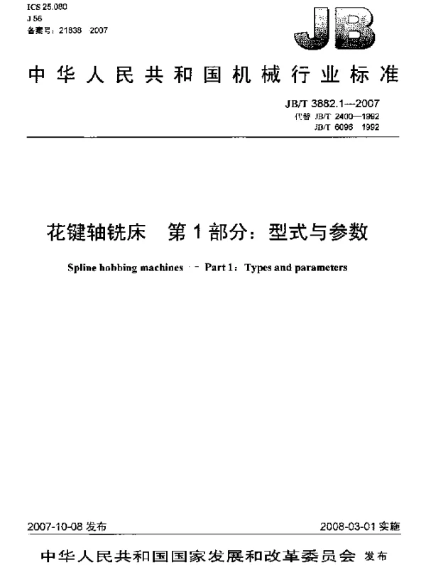 JBT 3882.1-2007 花键轴铣床.第1部分：型式与参数