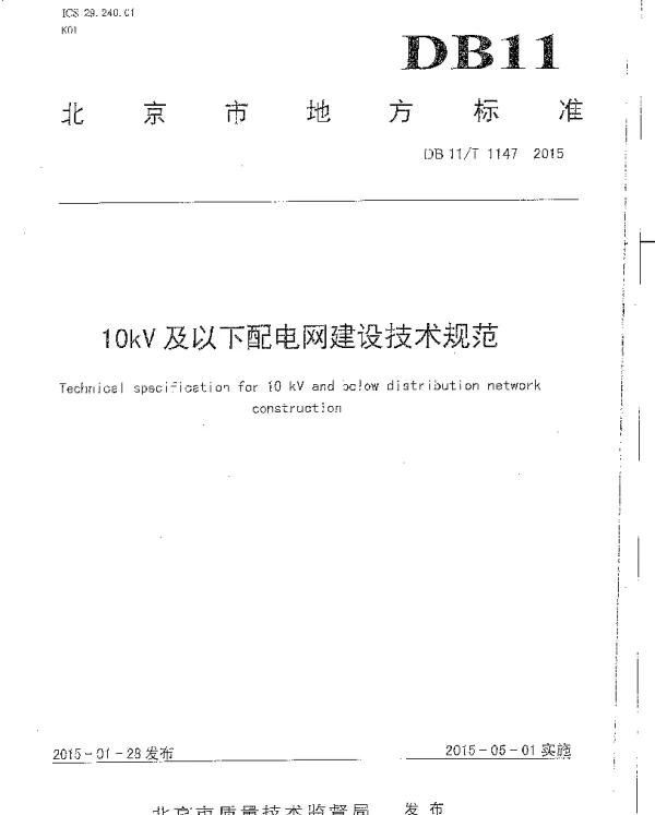 DB11T1147-201510kv及以下配电网建设技术规范