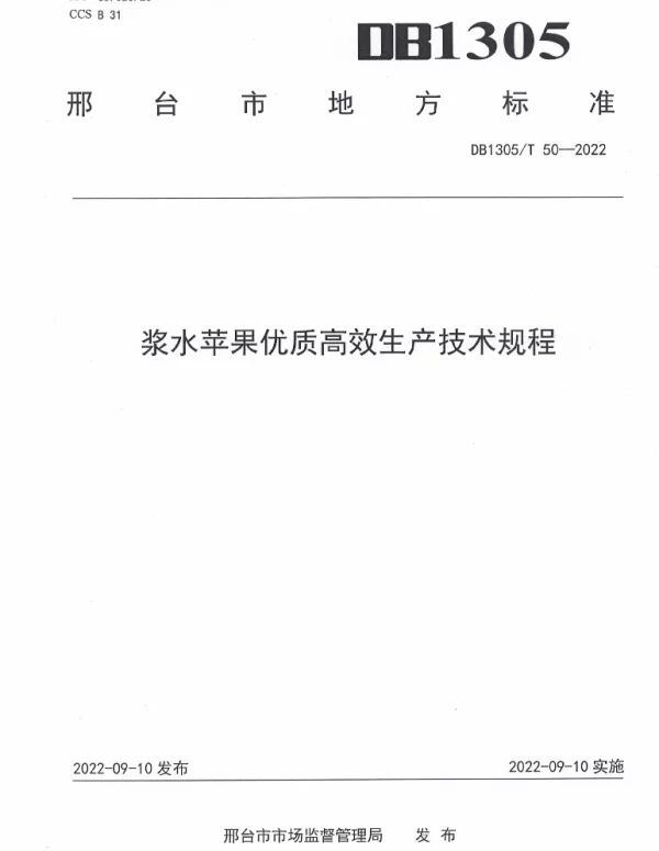 DB1305T 50-2022 浆水苹果优质高效生产技术规程