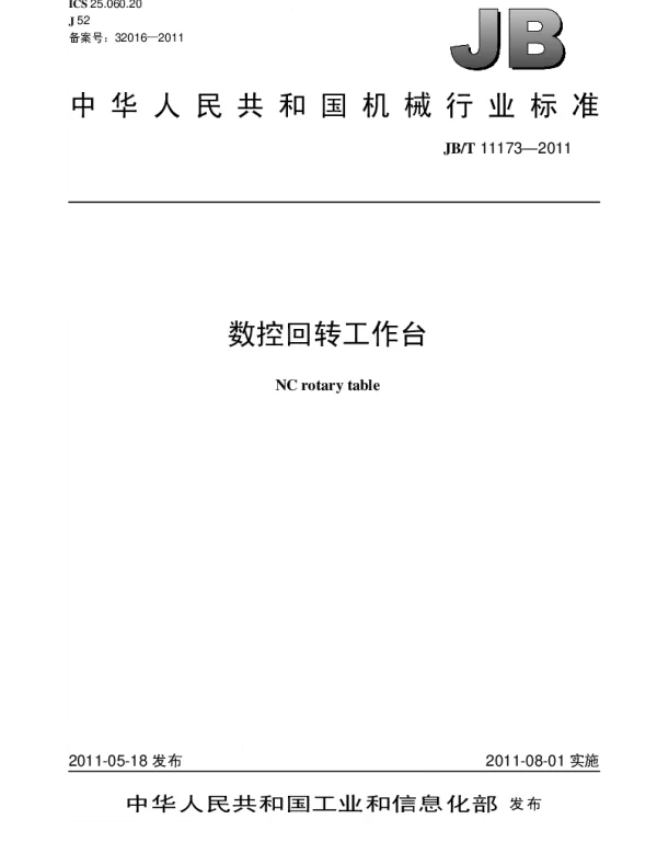 JBT 11173-2011 数控回转工作台