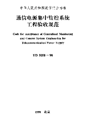 YD 5058-1998 通信电源集中监控系统工程验收规范