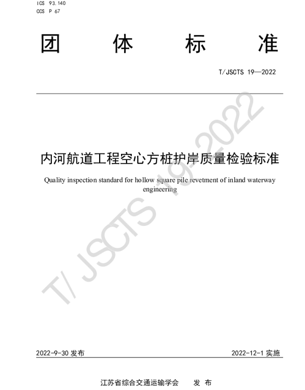 TJSCTS 19-2022 内河航道工程空心方桩护岸质量检验标准